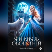 . Я и Князь оборотней