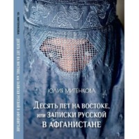 . 10 лет на Востоке, или Записки русской в Афганистане