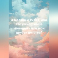 . 4 месяца и 15 лет, или Кто умнее: наша молодежь или мои друзья детства?