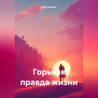Олег Чеканов. Горькая правда жизни