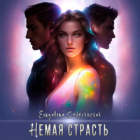 Елизавета Соболянская. Немая страсть