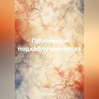 Олег Чеканов. Проповеди подкаблучничества