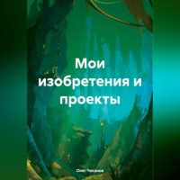 Олег Чеканов. Мои изобретения и проекты