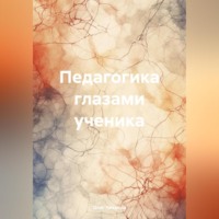 Олег Чеканов. Педагогика глазами ученика