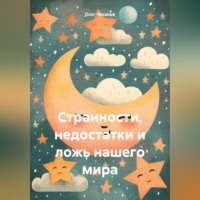 Олег Чеканов. Странности, недостатки и ложь нашего мира