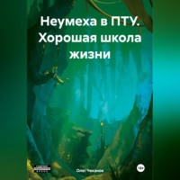 Олег Чеканов. Неумеха в ПТУ. Хорошая школа жизни