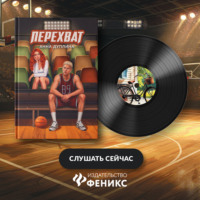 . Перехват