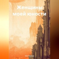 Олег Чеканов. Женщины моей юности