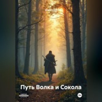 . Путь Волка и Сокола