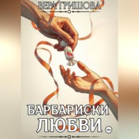 . Барбариски любви