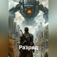 . Разряд