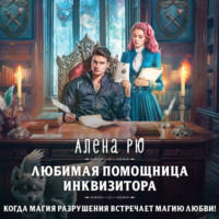 Алёна Рю. Любимая помощница инквизитора