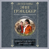 . Прекрасное место для смерти