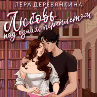 . Любовь под одним переплетом