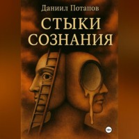 . Стыки сознания