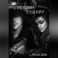 . Сверши судьбу