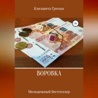 Елизавета Гричан. Воровка. Молодежный бестселлер