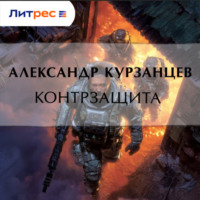 Александр Курзанцев. Контрзащита