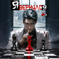 . Я вернулся. Том 5