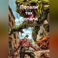 Ghenadii Eni. Попали так Попали
