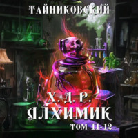 Тайниковский. Хроники демонического ремесленника. Алхимик. Том 11 и 12