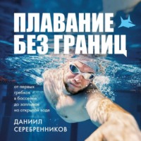 Даниил Серебренников. Плавание без границ. От первых гребков в бассейне до заплывов на открытой воде