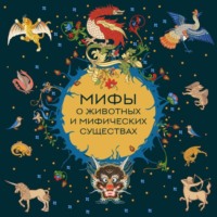 Народное творчество (Фольклор). Мифы о животных и мифических существах