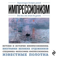 . Импрессионизм. Для тех, кто хочет все успеть