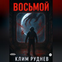 Клим Руднев. Восьмой