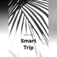 Мария Петрова. Smart Trip