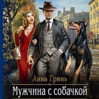 Анна Геннадьевна Гринь. Мужчина с собачкой