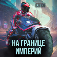 INDIGO. На границе империй. Том 9 часть 1