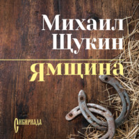Михаил Щукин. Ямщина