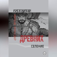 Светлана Ярузова. Полдень древних. Селение