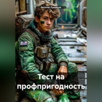 Евгений Луковцев. Тест на профпригодность