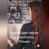 . Через две песни я влюблюсь. Роман