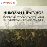 . Попытки русского сознания. Сентиментализм и Карамзин