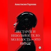 Анастасия Андреевна Горлова. НЕСТАРОЕ И НЕБОЛЬНОЕ ТЕЛО: МОЛОДОСТЬ – ЭТО ВЫБОР