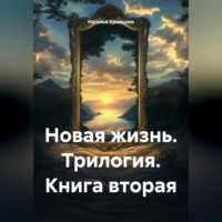. Новая жизнь. Трилогия. Книга вторая