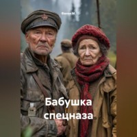 Фанни М.. Бабушка спецназа