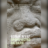 Дэйки Като. Белый Ягуар. Пророчество нагваля