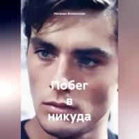 Наталья Жиженская. Побег в никуда