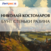 Николай Костомаров. Бунт Стеньки Разина