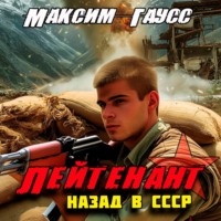 . Лейтенант. Назад в СССР. Книга 9