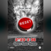 . 2023-2036 Пережить Великое Обнуление