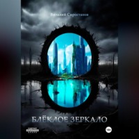 . Блёклое зеркало