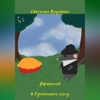 . Афанасий в Гречишном лесу