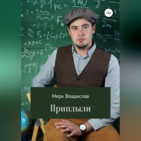 Владислав Мерк. Приплыли