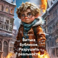 Тина Миляева. Витька Бубликов. Разрушить реальность