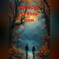 . Любовь сквозь сон